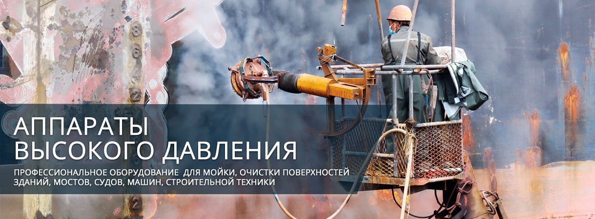 Аппараты высокого давления Аппараты высокого давления