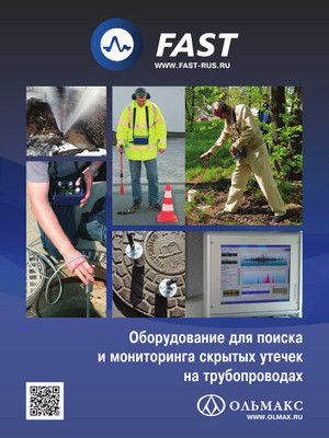 Каталог FAST: течеискатели и трассоискатели каталог fast: течеискатели и трассоискатели