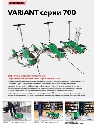 LEISTER: сварочный автомат серии VARIANT 700 leister: сварочный автомат серии variant 700