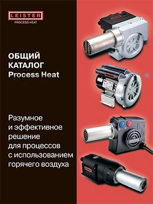 Каталог LEISTER: Process Heat каталог leister: process heat