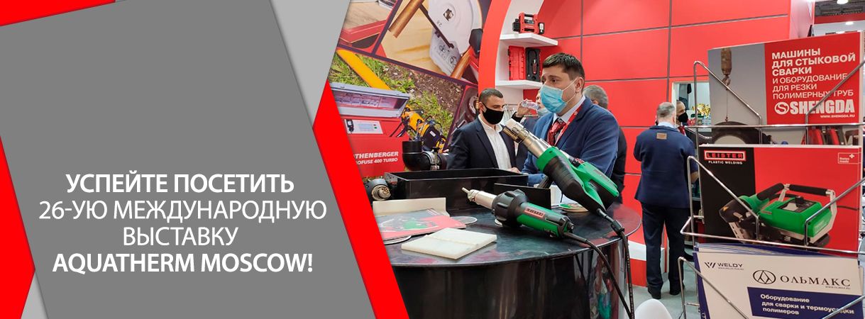 Успейте посетить выставку Aquatherm Moscow! успейте посетить выставку aquatherm moscow!