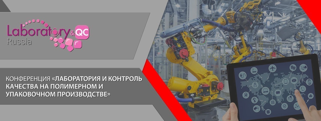 Конференция «Лаборатория и контроль качества на полимерном и упаковочном производстве» конференция «лаборатория и контроль качества на полимерном и упаковочном производстве»