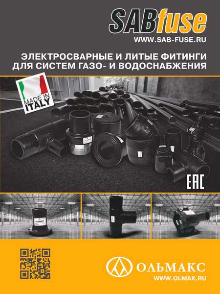 Каталог SABfuse: электросварные и литые фитинги каталог sabfuse: электросварные и литые фитинги