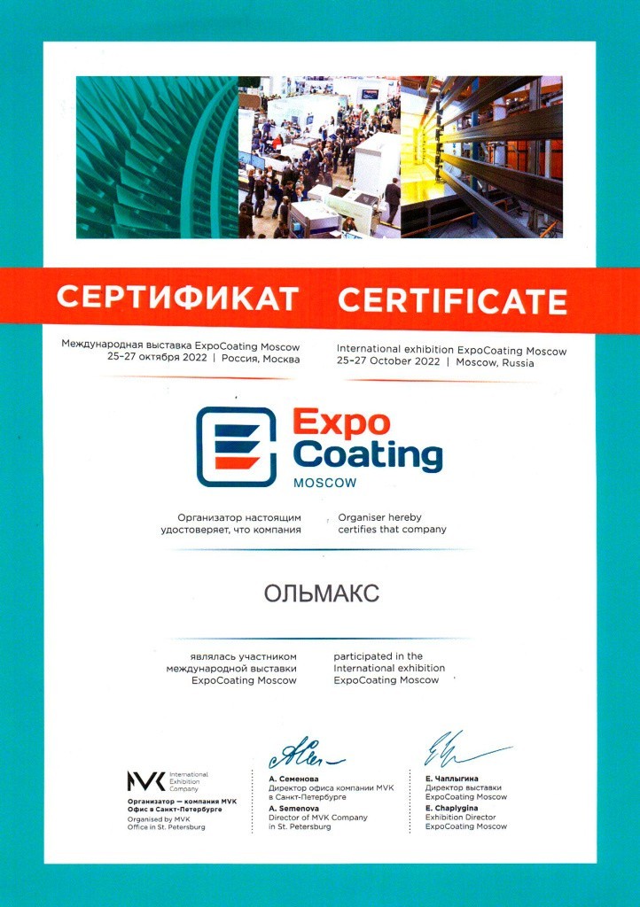 ExpoCoating2022-сертификат.jpg ExpoCoating2022-сертификат.jpg