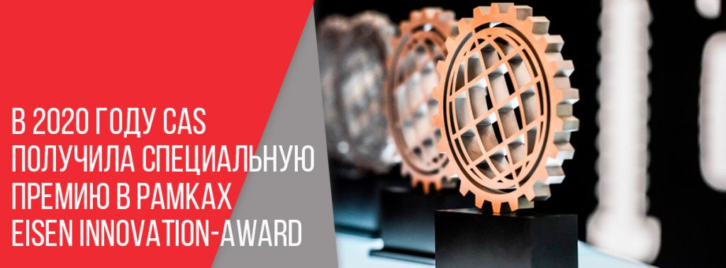 CAS получила специальную премию в рамках EISEN Innovation-Award CAS_новости.jpg